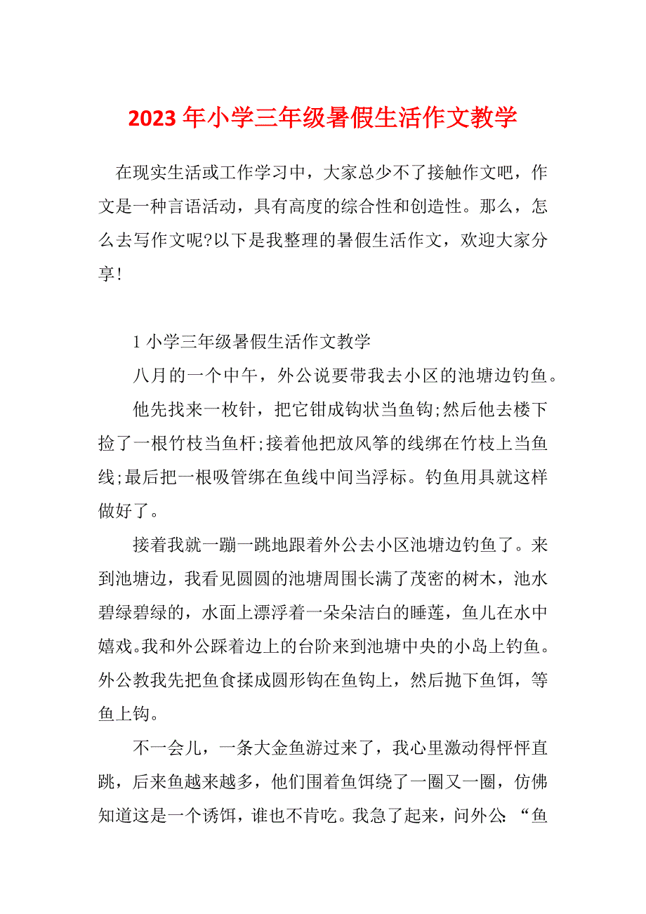 2023年小学三年级暑假生活作文教学_第1页