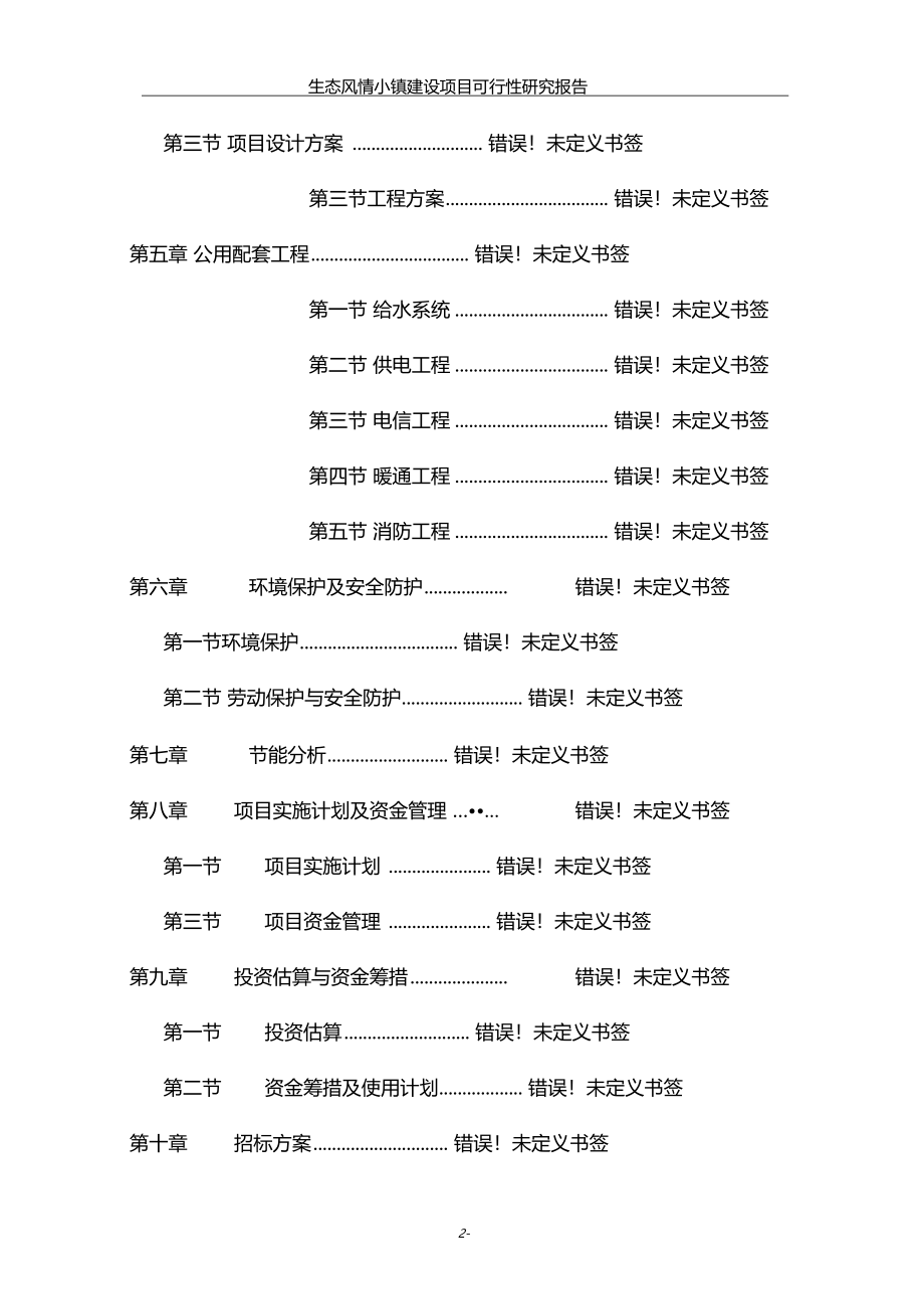 生态风情小镇建设项目可行性研究报告代项目建议书_第2页