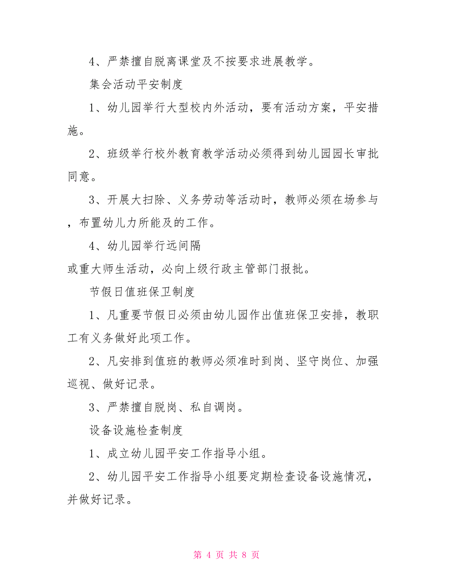 幼儿园药品管理制度儿园安全管理制度_第4页