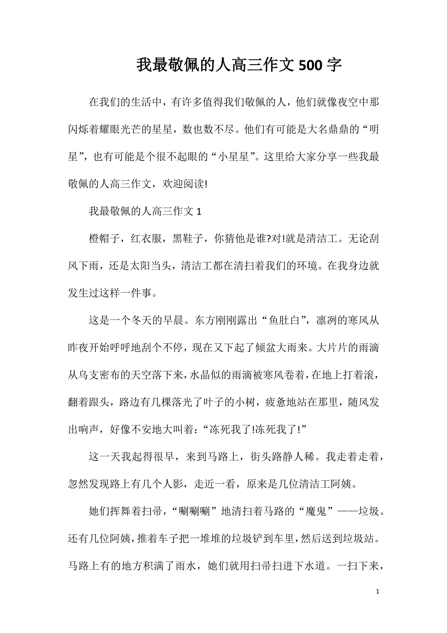 我最敬佩的人高三作文500字.doc_第1页