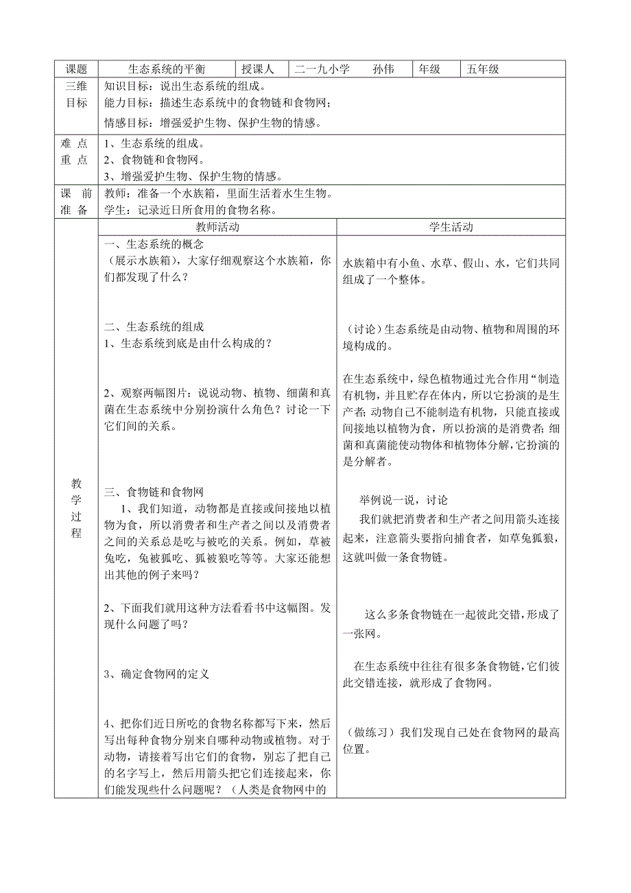 《生态系统的平衡》教案_第1页