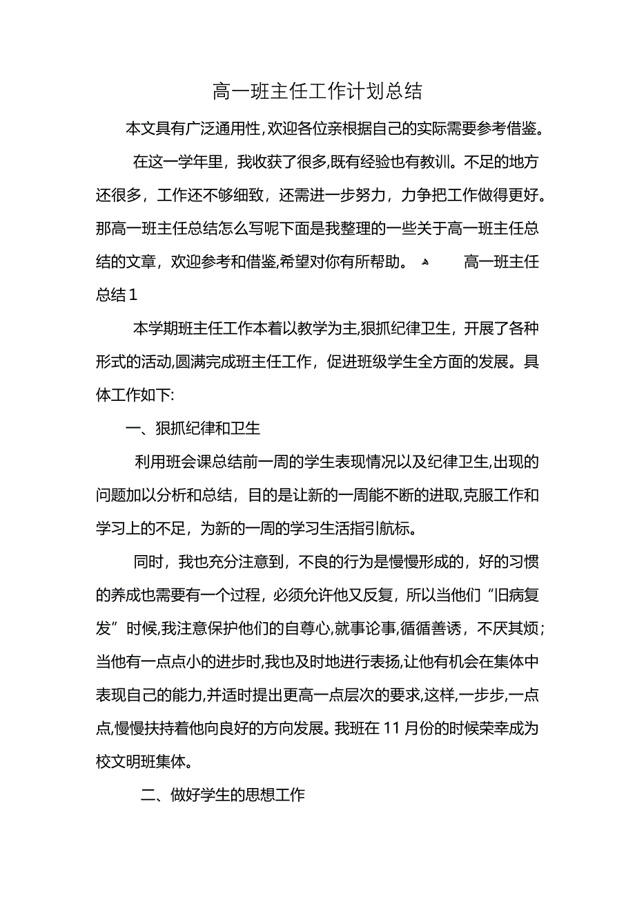 高一班主任工作计划总结_第1页