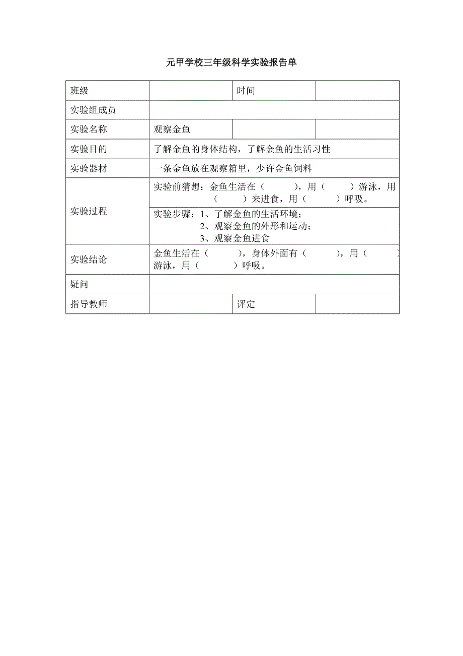 观察金鱼实验报告_第1页