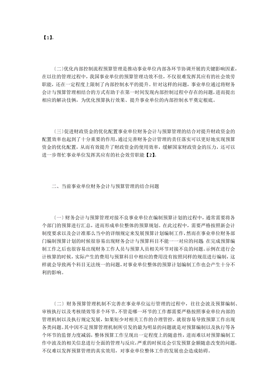 事业单位财务会计与预算管理结合思考.doc_第2页