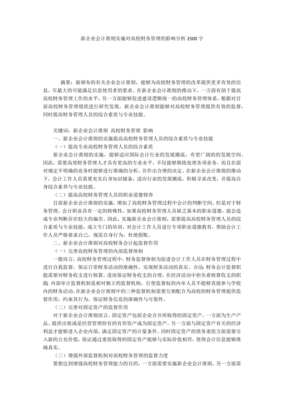 新企业会计准则实施对高校财务管理的影响分析2500字_第1页