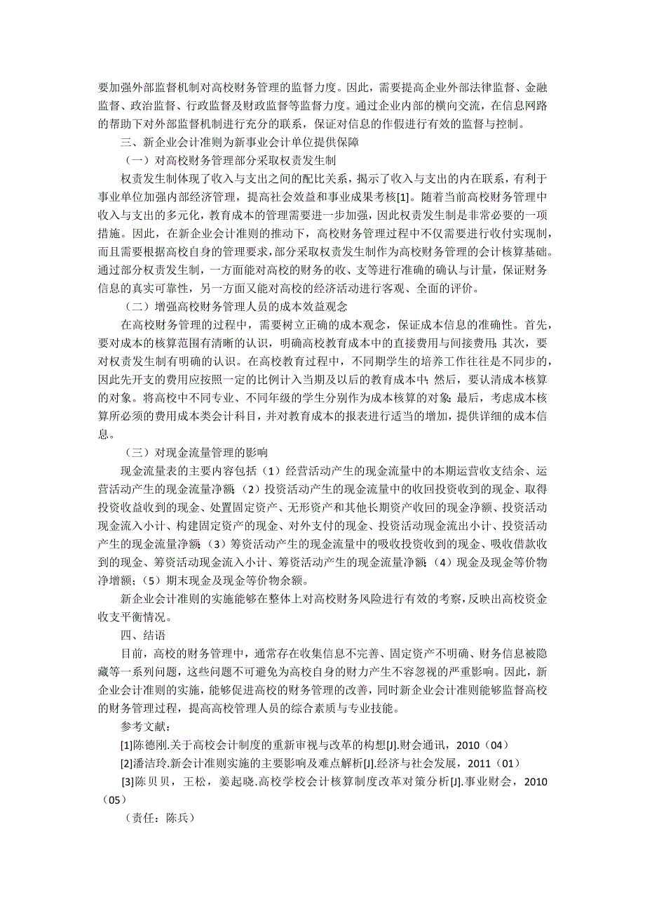 新企业会计准则实施对高校财务管理的影响分析2500字_第2页