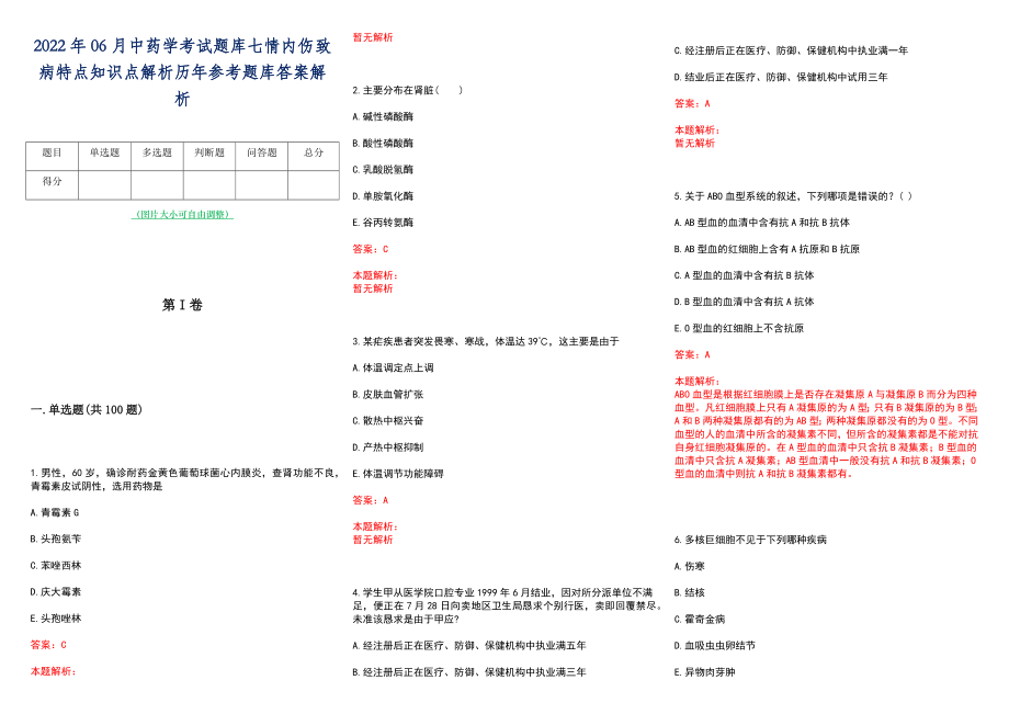 2022年06月中药学考试题库七情内伤致病特点知识点解析历年参考题库答案解析_第1页