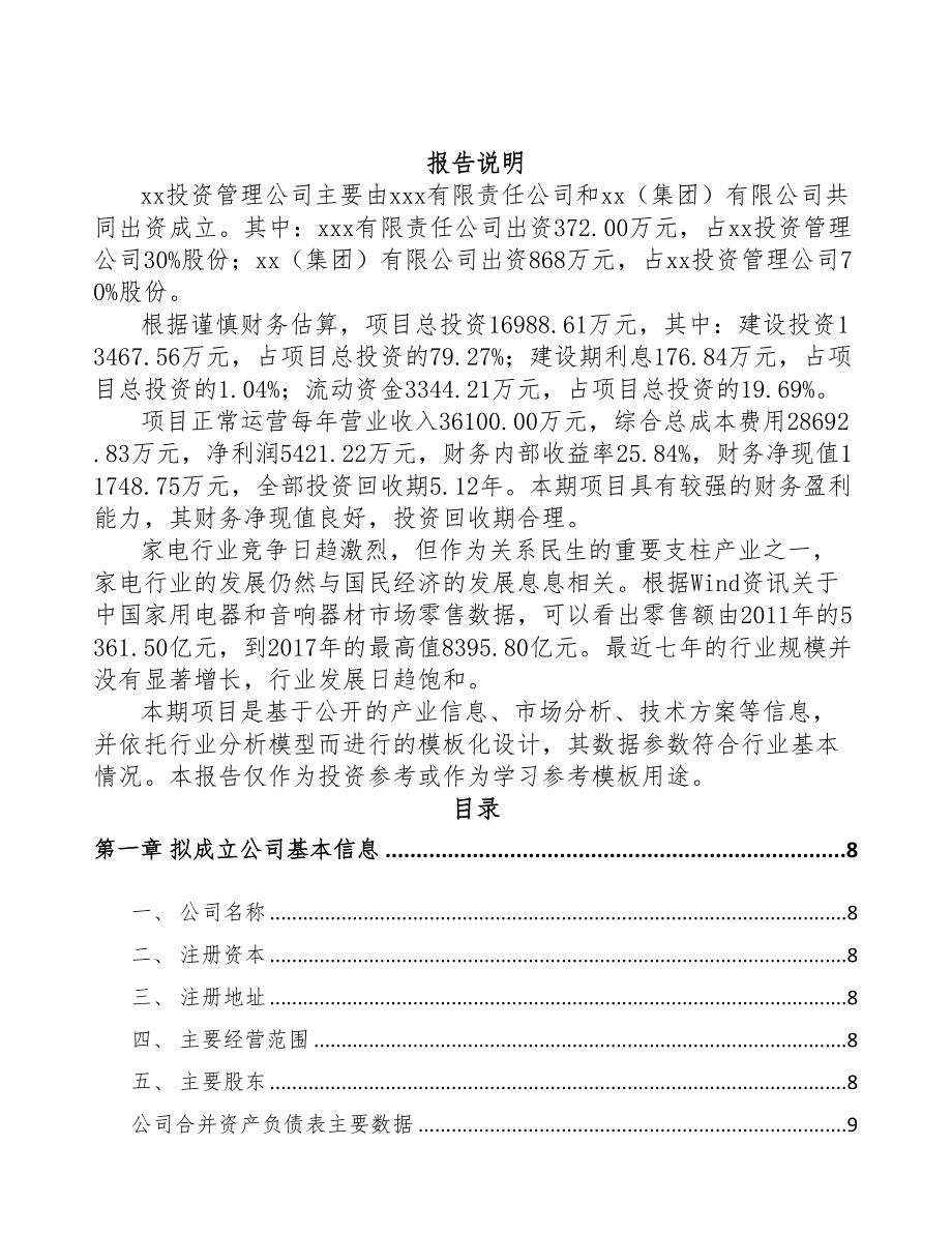 嘉兴关于成立黑白家电公司可行性报告(DOC 74页)_第2页