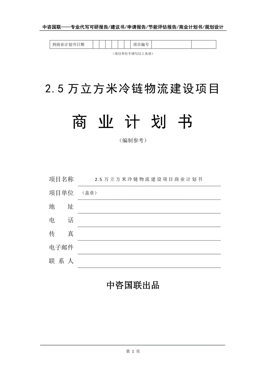 2.5万立方米冷链物流建设项目商业计划书写作模板_第2页