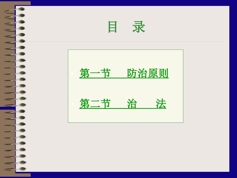 《中医治则治法》PPT课件.ppt_第2页