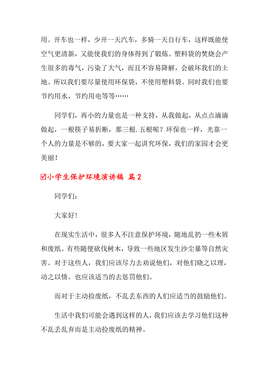 关于小学生保护环境演讲稿模板集合10篇_第2页