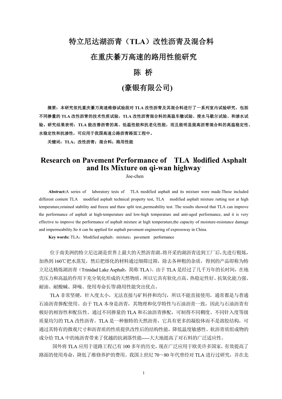 特立尼达湖沥青(TLA)改性沥青及混合料.docx_第1页