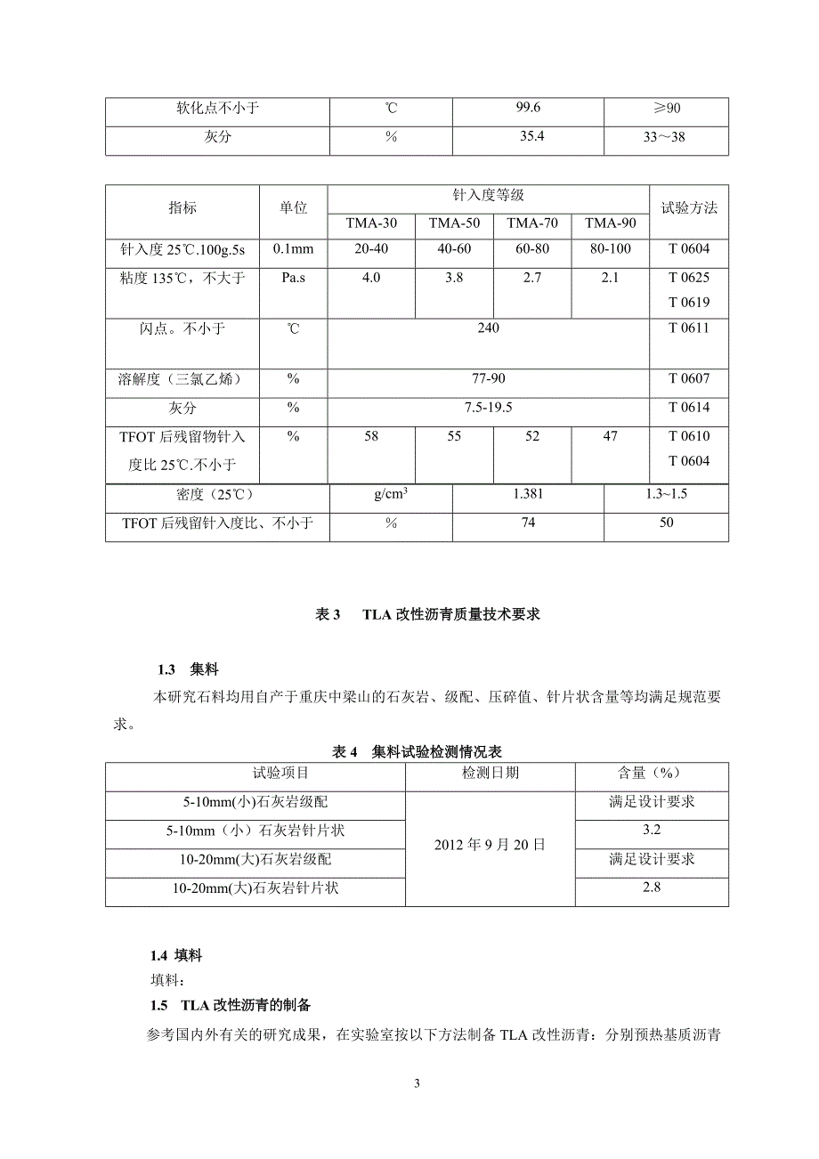 特立尼达湖沥青(TLA)改性沥青及混合料.docx_第3页