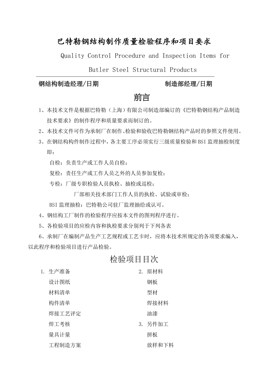 钢结构制作质量检验程序和项目要求_第1页