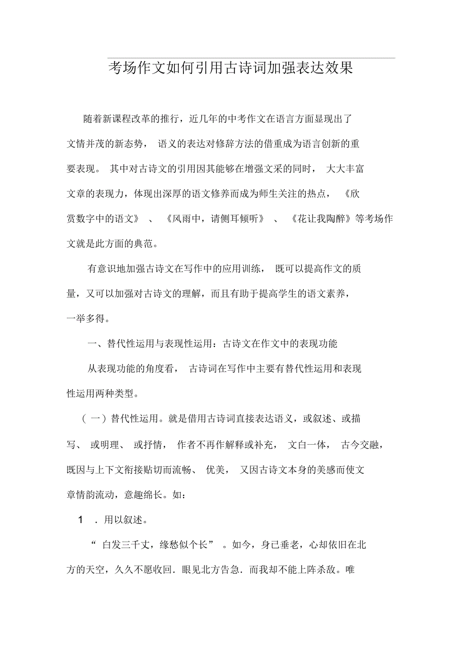 考场作文如何引用古诗词加强表达效果_第1页