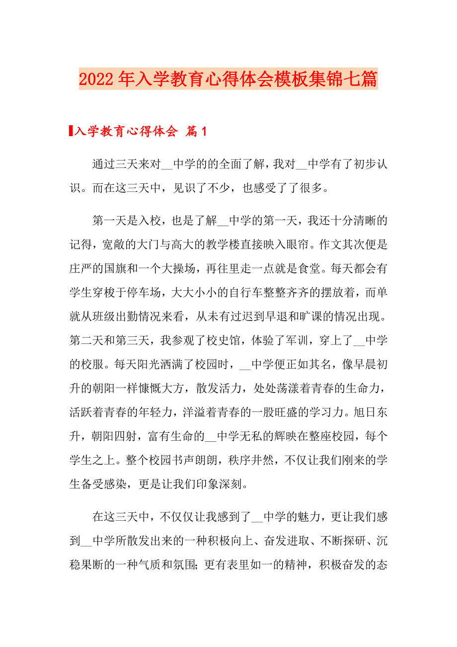 【精选模板】2022年入学教育心得体会模板集锦七篇_第1页