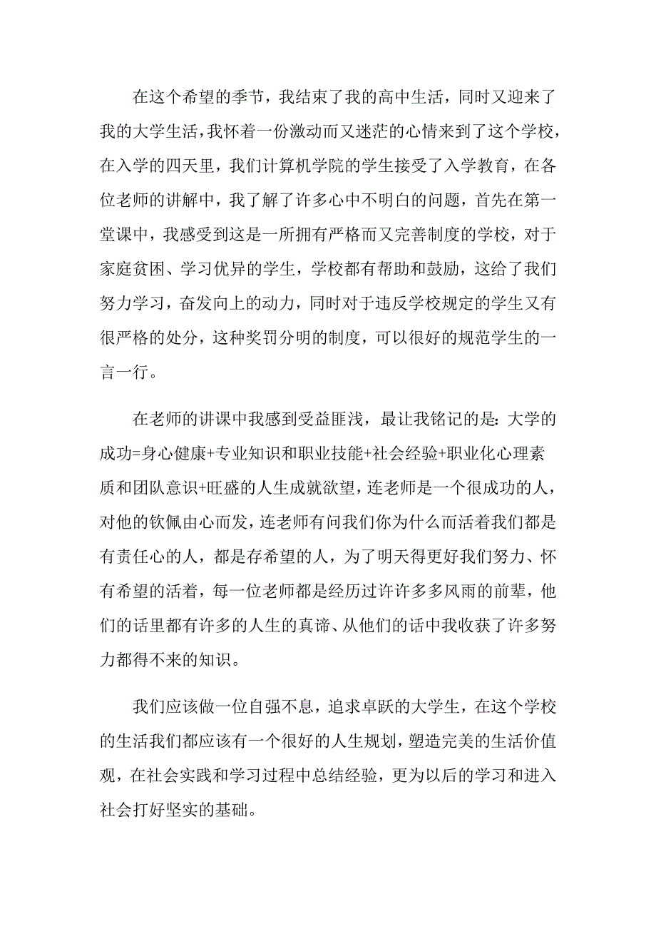 【精选模板】2022年入学教育心得体会模板集锦七篇_第4页