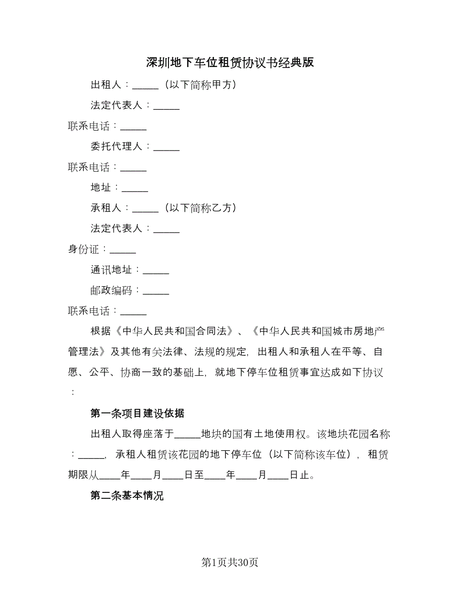深圳地下车位租赁协议书经典版（十一篇）.doc_第1页