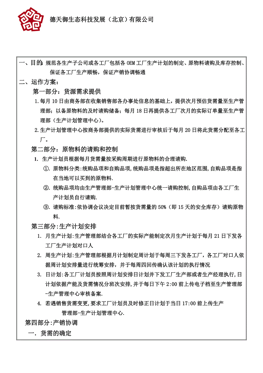生产计划运作方案_第1页