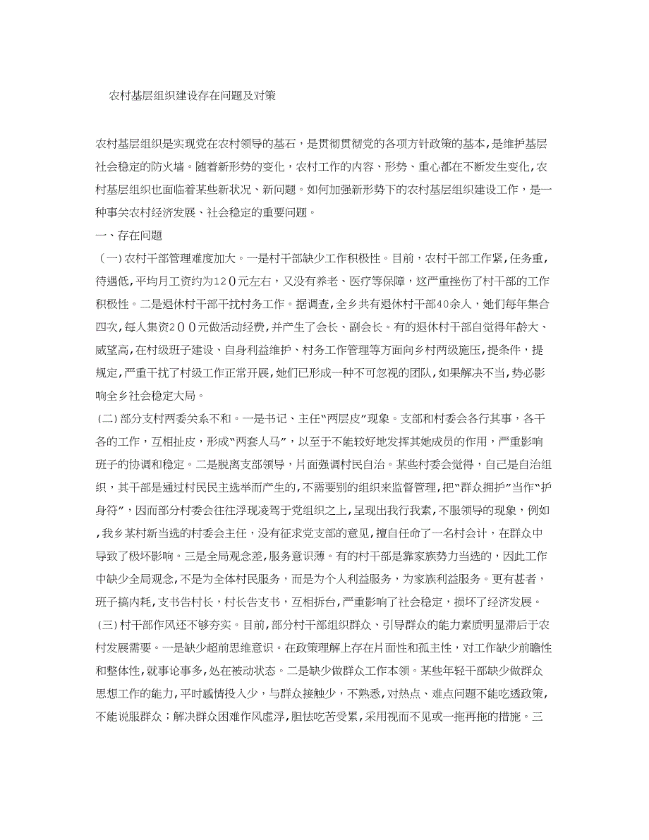 农村基层组织建设存在问题及对策_第1页