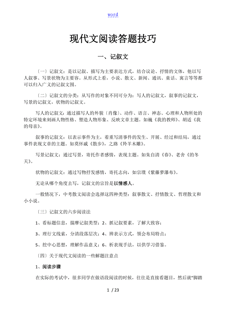 【考点一二三四】记叙文地六要素理清思路线索概括主要内容_第1页