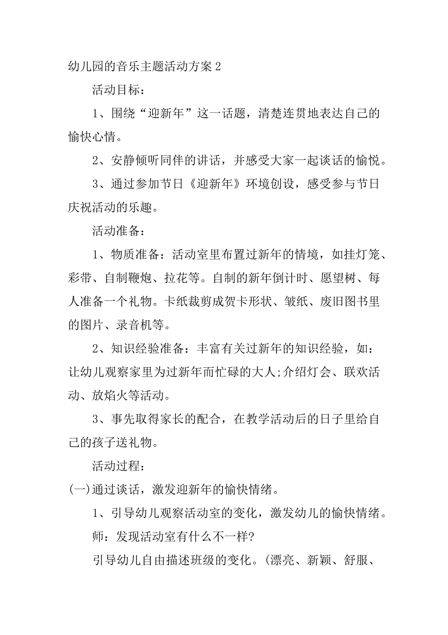 幼儿园的音乐主题活动方案3篇关于幼儿音乐的活动设计方案_第4页