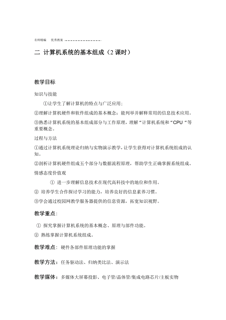 计算机系统的基本组成教案_第1页