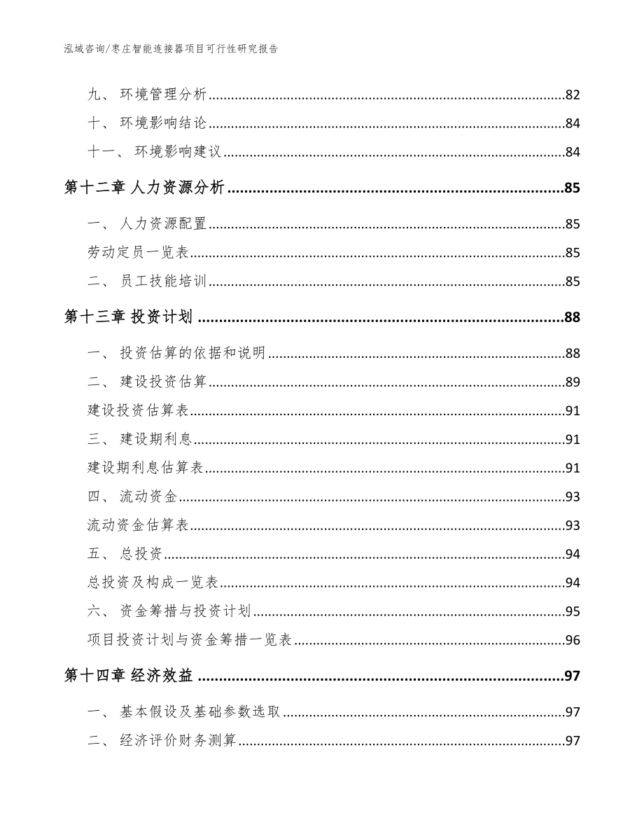 枣庄智能连接器项目可行性研究报告（参考模板）_第4页