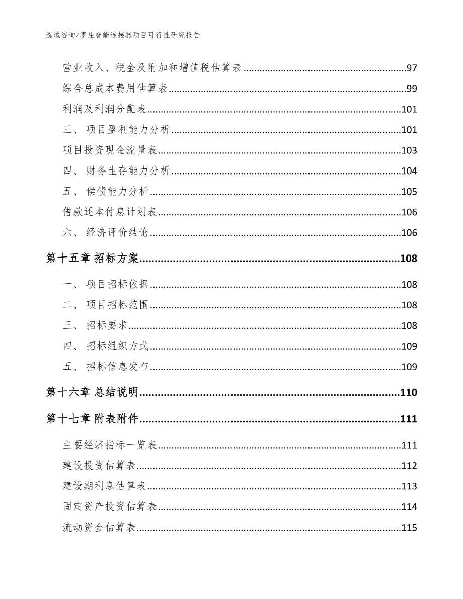 枣庄智能连接器项目可行性研究报告（参考模板）_第5页