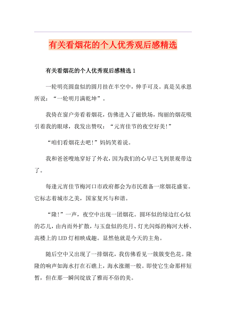 有关看烟花的个人优秀观后感精选_第1页