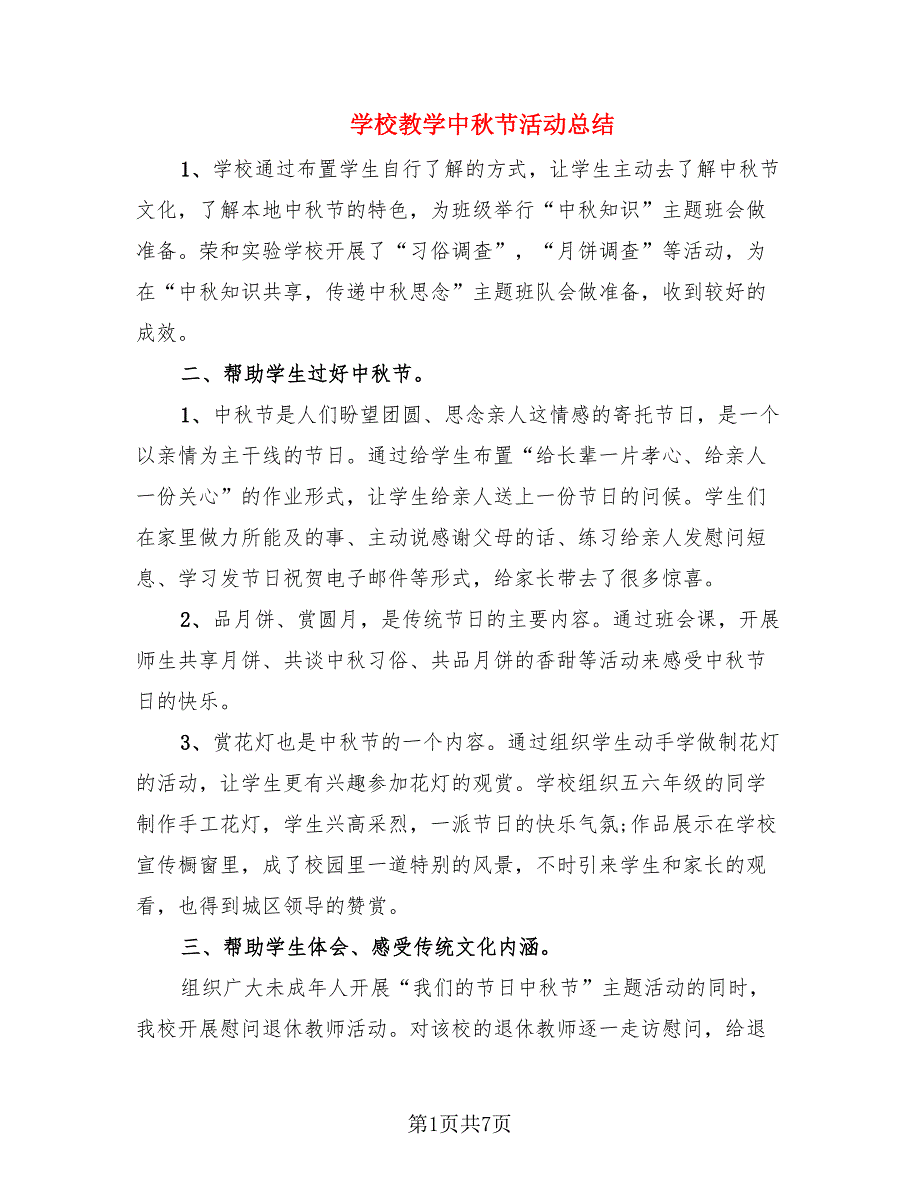 学校教学中秋节活动总结.doc_第1页