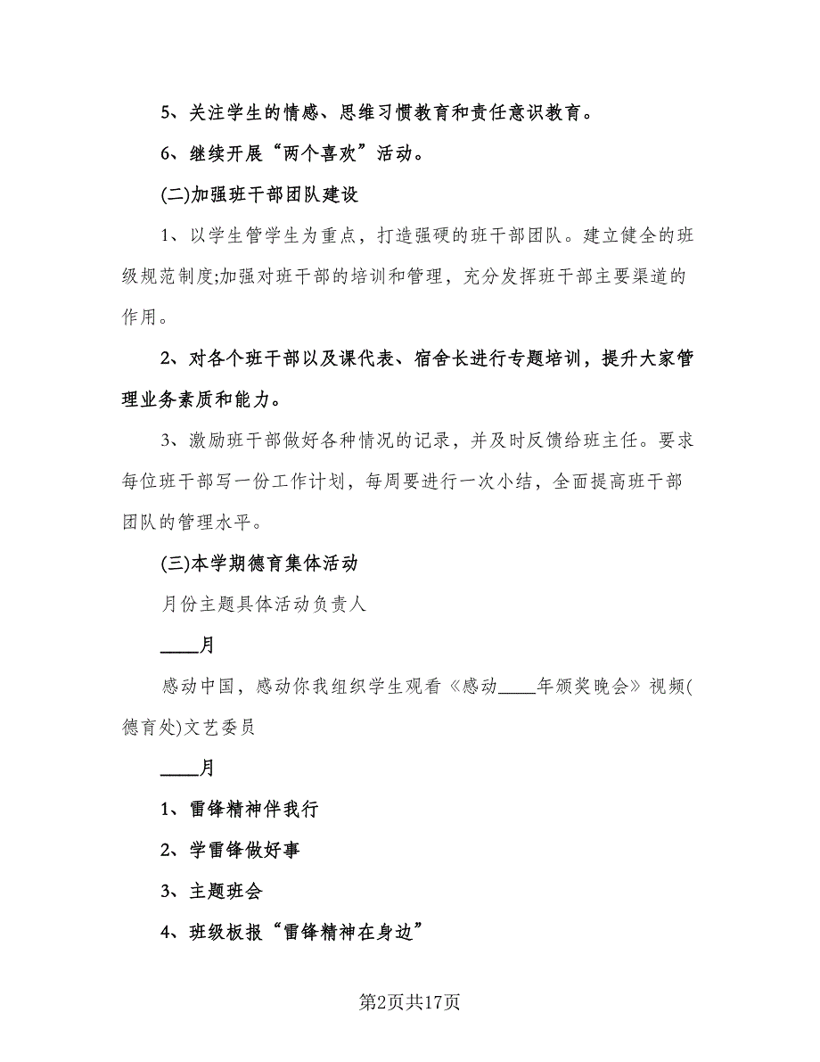 班主任德育工作计划格式范文（五篇）.doc_第2页