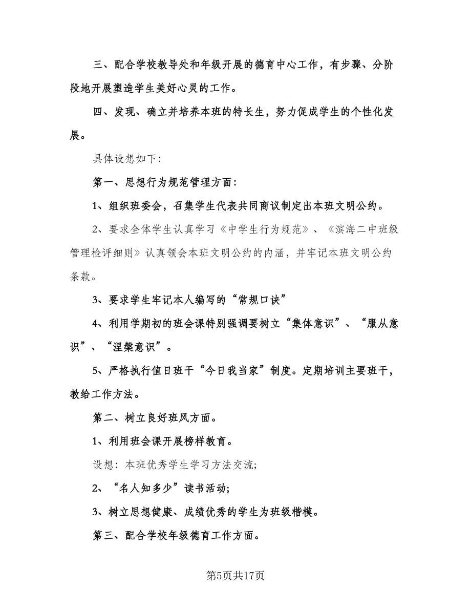 班主任德育工作计划格式范文（五篇）.doc_第5页