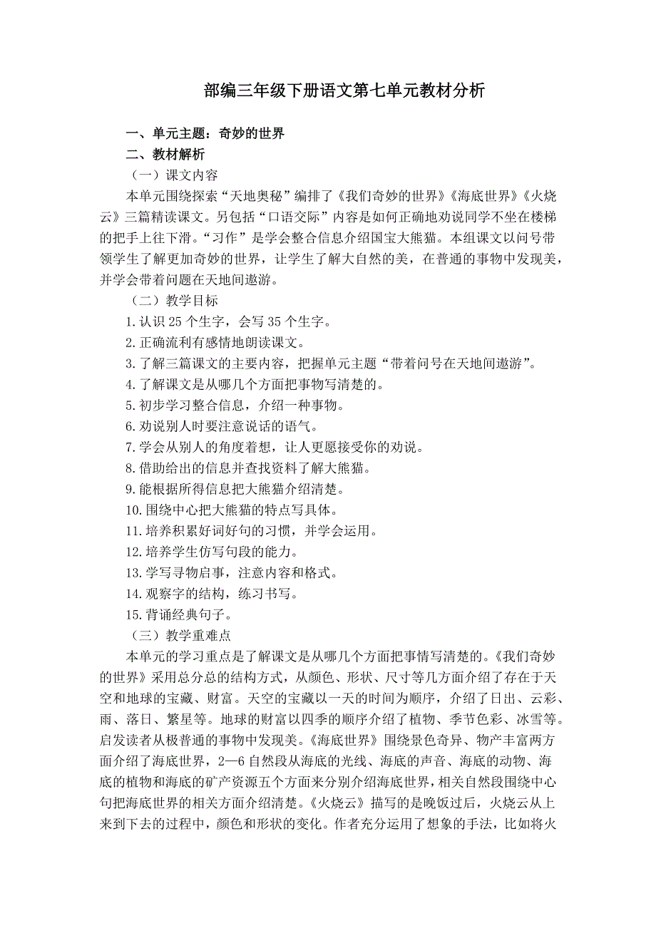 部编三年级下册语文第七单元教材分析_第1页