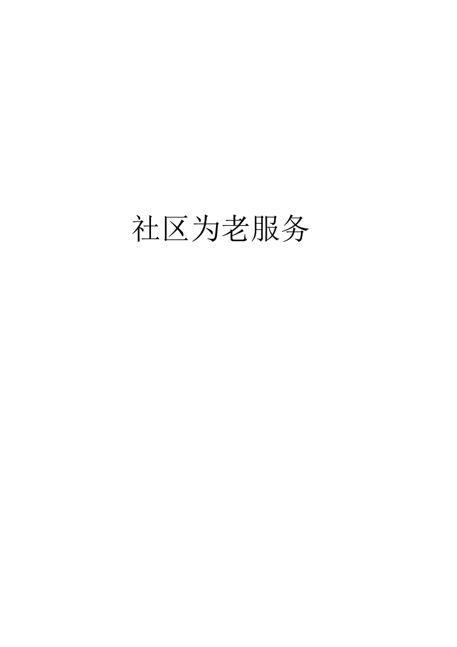 社区为老服务_第1页