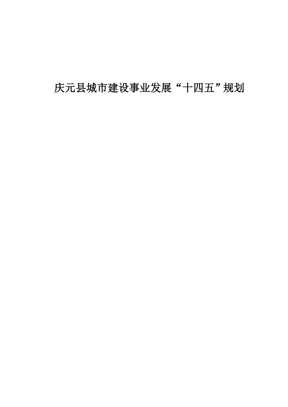 庆元县城市建设事业发展“十四五”规划.docx_第1页