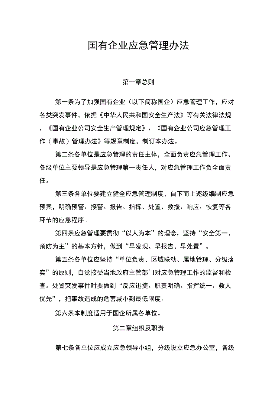 国有企业应急管理办法_第1页