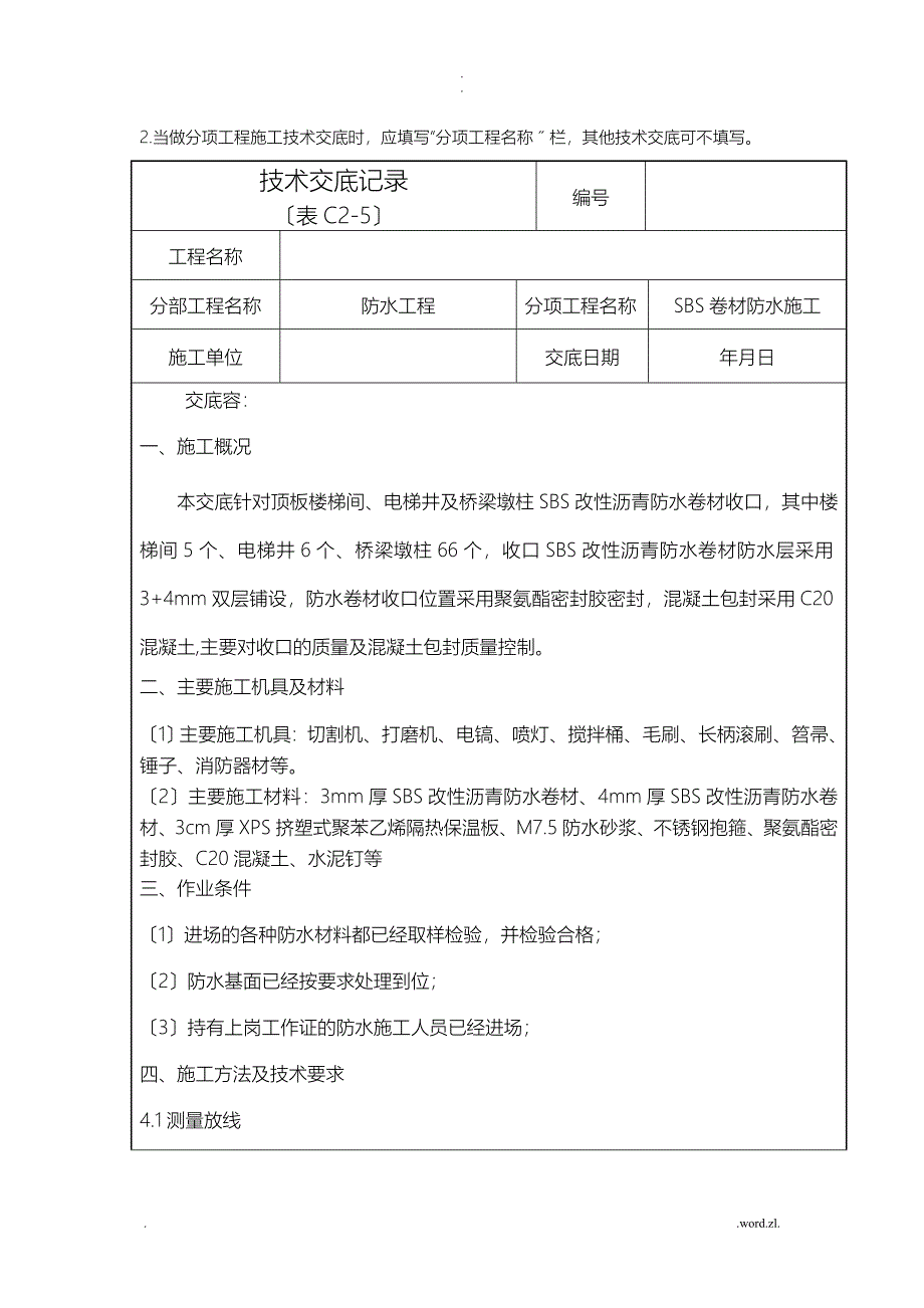 SBS卷材防水收口施工技术交底大全_第2页