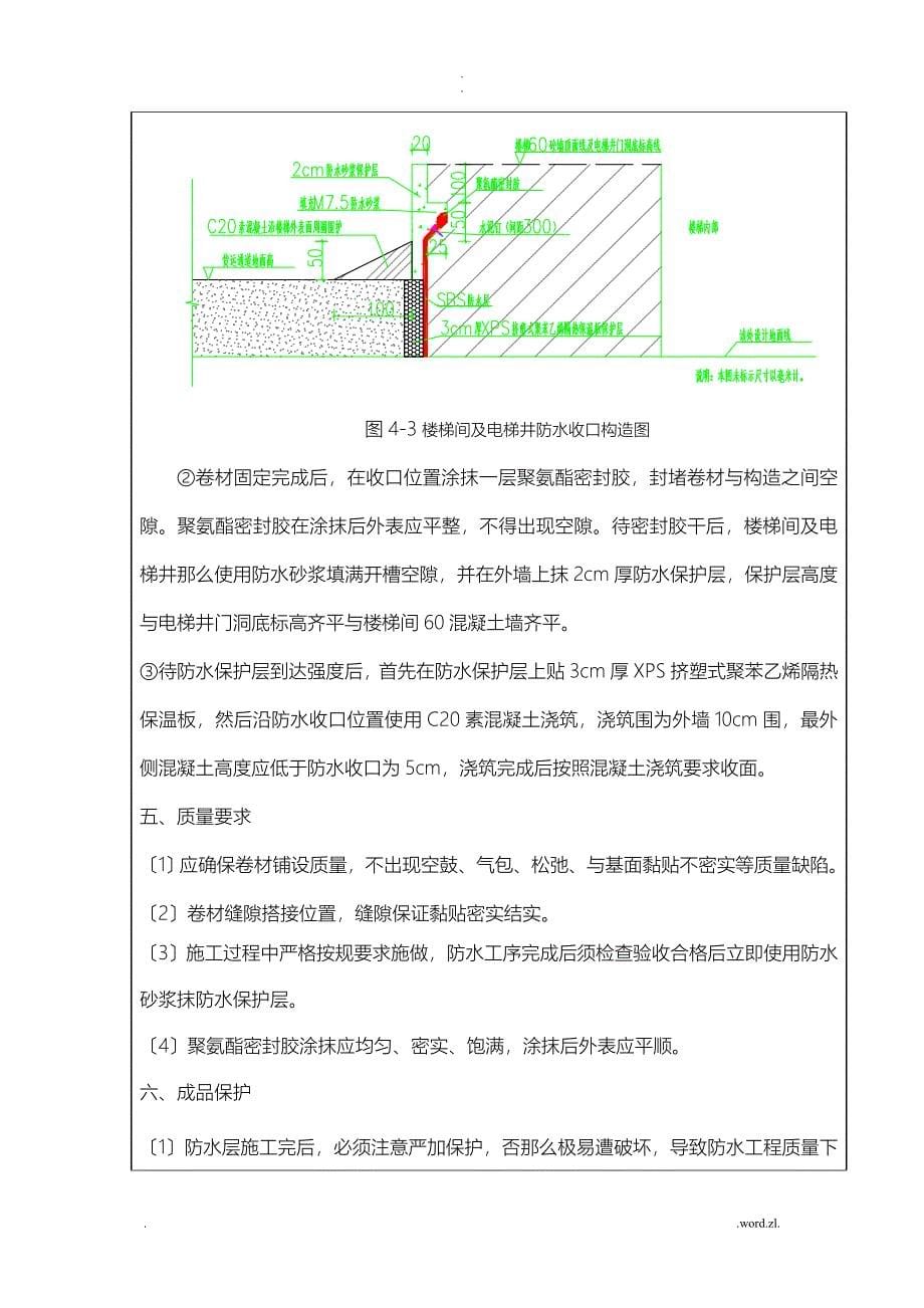 SBS卷材防水收口施工技术交底大全_第5页