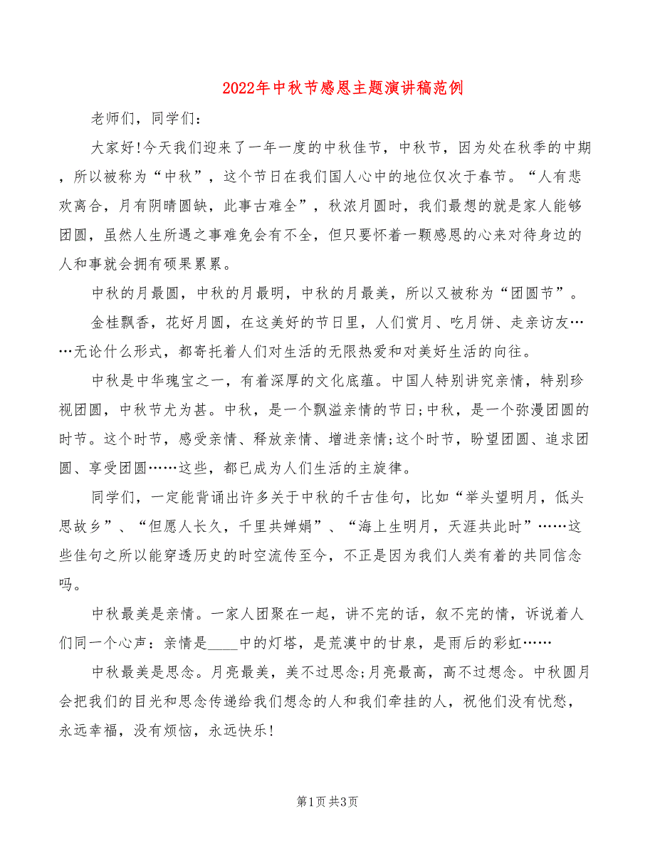 2022年中秋节感恩主题演讲稿范例_第1页