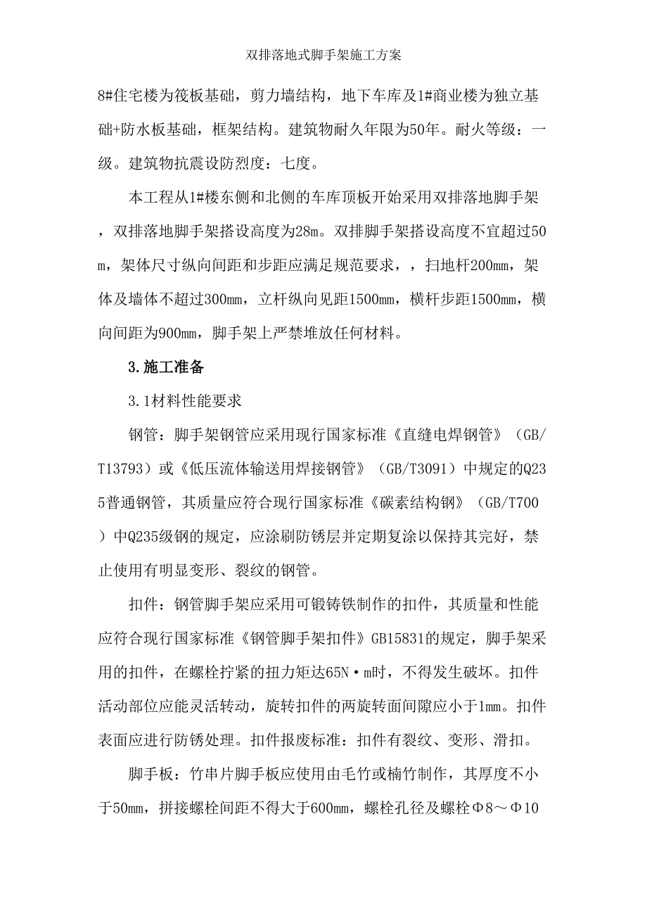 双排落地式脚手架施工方案(DOC 30页)_第4页