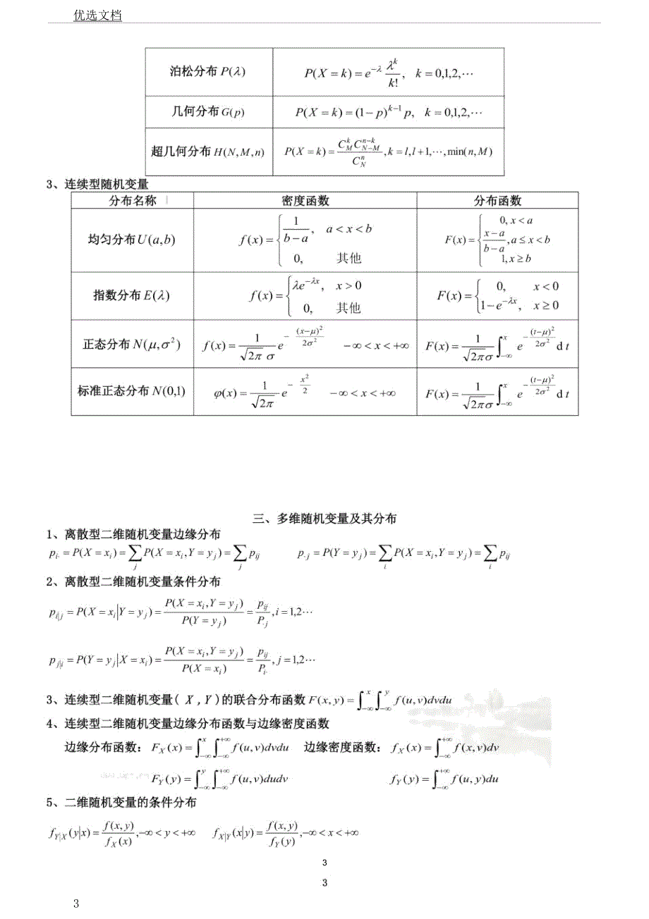 概率论以及数理统计经管类公式.docx_第3页