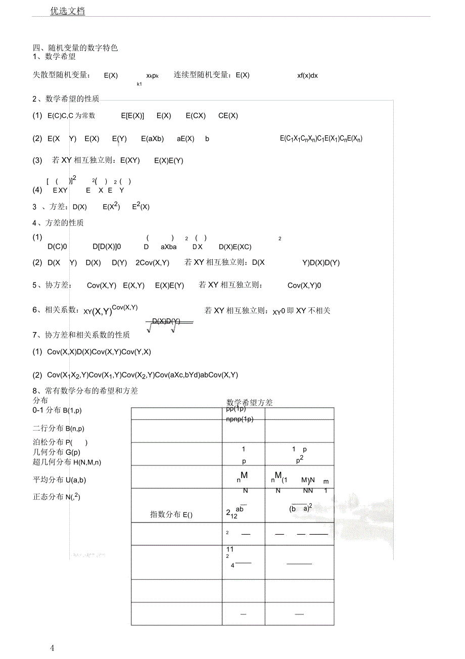 概率论以及数理统计经管类公式.docx_第4页