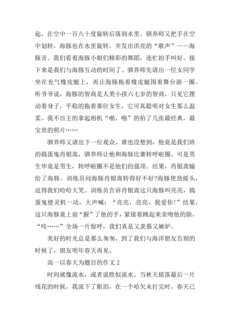 2023年高一以春天为题目的作文_第3页