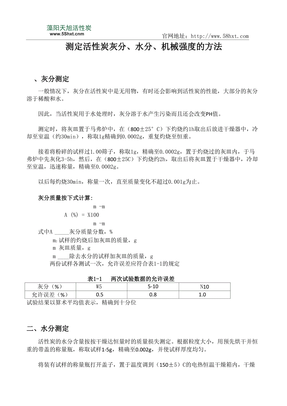 测定活性炭灰分、水分、机械强度的方法_第1页