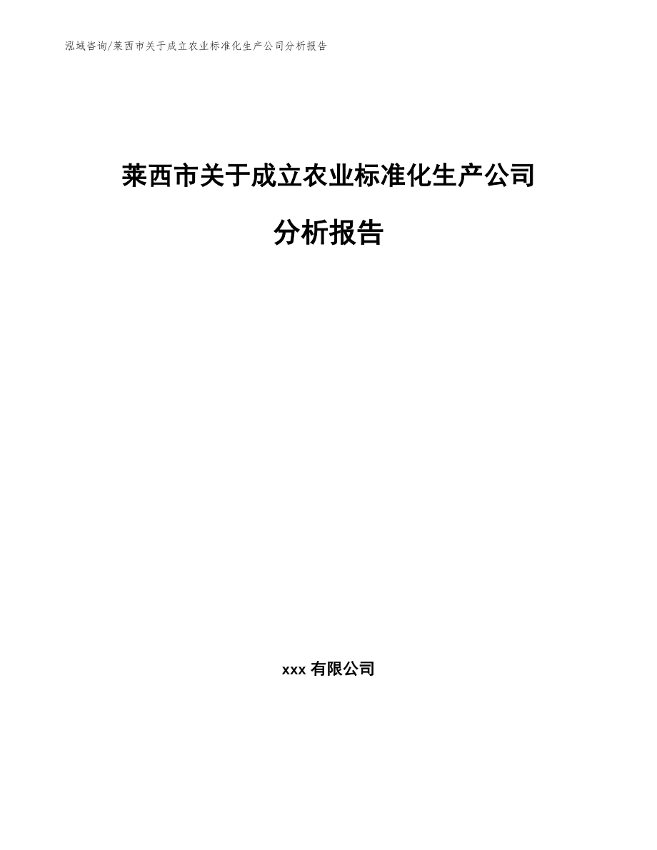 莱西市关于成立农业标准化生产公司分析报告_范文模板_第1页