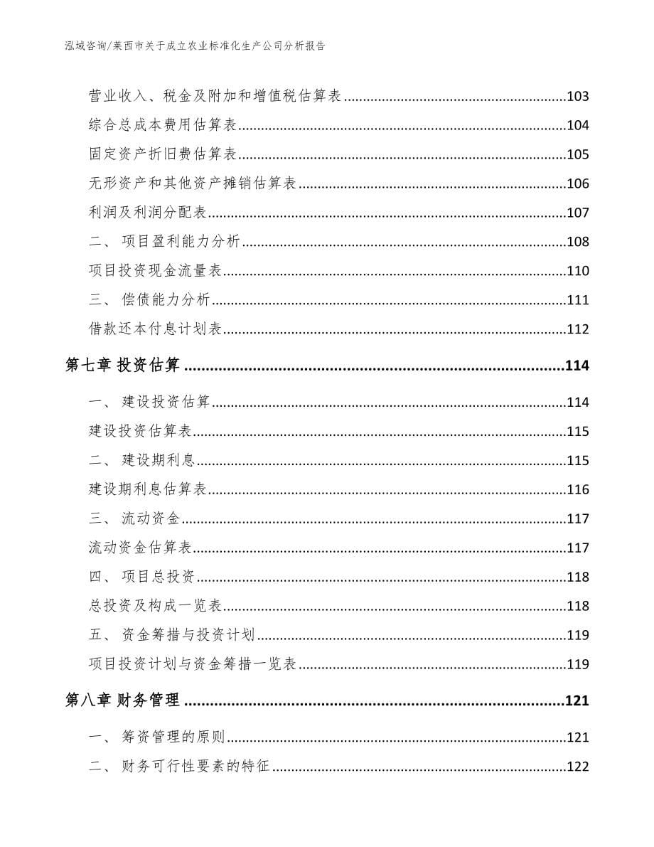 莱西市关于成立农业标准化生产公司分析报告_范文模板_第5页