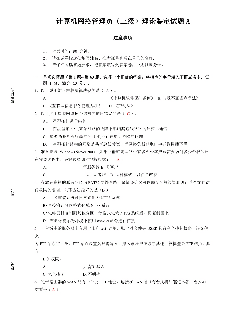 计算机网络管理员理论鉴定试题A_第1页