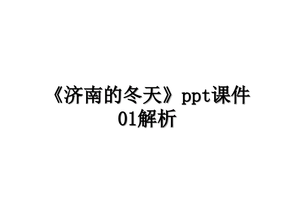 《济南的冬天》ppt课件01解析_第1页