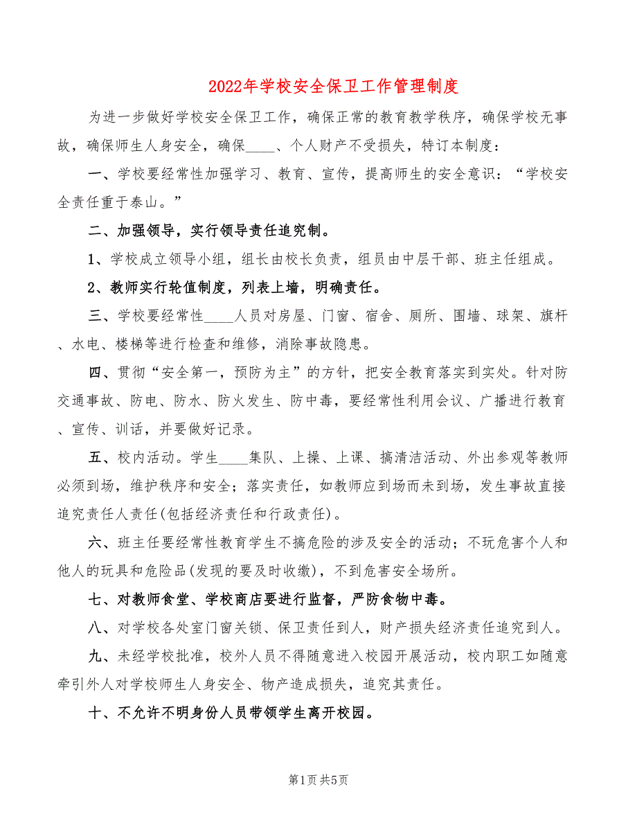 2022年学校安全保卫工作管理制度_第1页